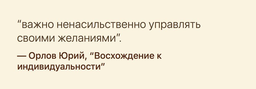 “важно ненасильственно управлять своими желаниями”.
— Орлов Юрий, “Восхождение к индивидуальности”
#i2ReaderCloud