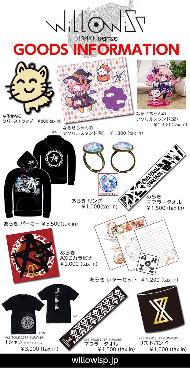 【WOWツアーグッズ情報！】
11/4土 ディファ有明　グッズ先行販売開始！
チケットをお持ちでない方もご購入いただけます。
willowisp.jp/goods.html
#あらなる