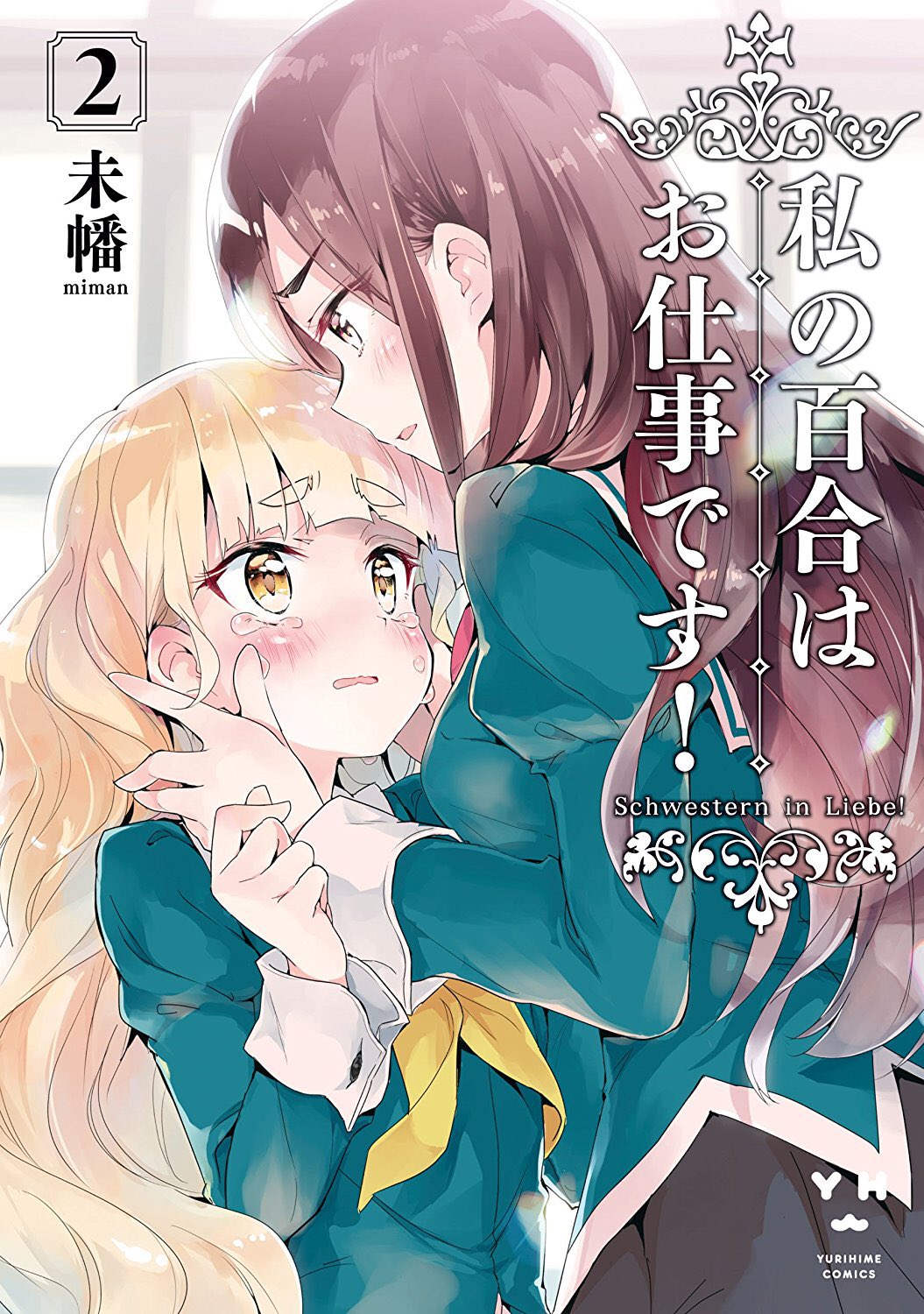 百合ナビ 百合姫コミックスのポイント還元セールが開催中 新たに伊藤ハチ先生の 合法百合夫婦本 球詠を連載中のマウンテンプクイチ先生の ぷくゆり 大沢やよい先生の 2dk Gペン 目覚まし時計 3 5巻などがセール対象に加わりました