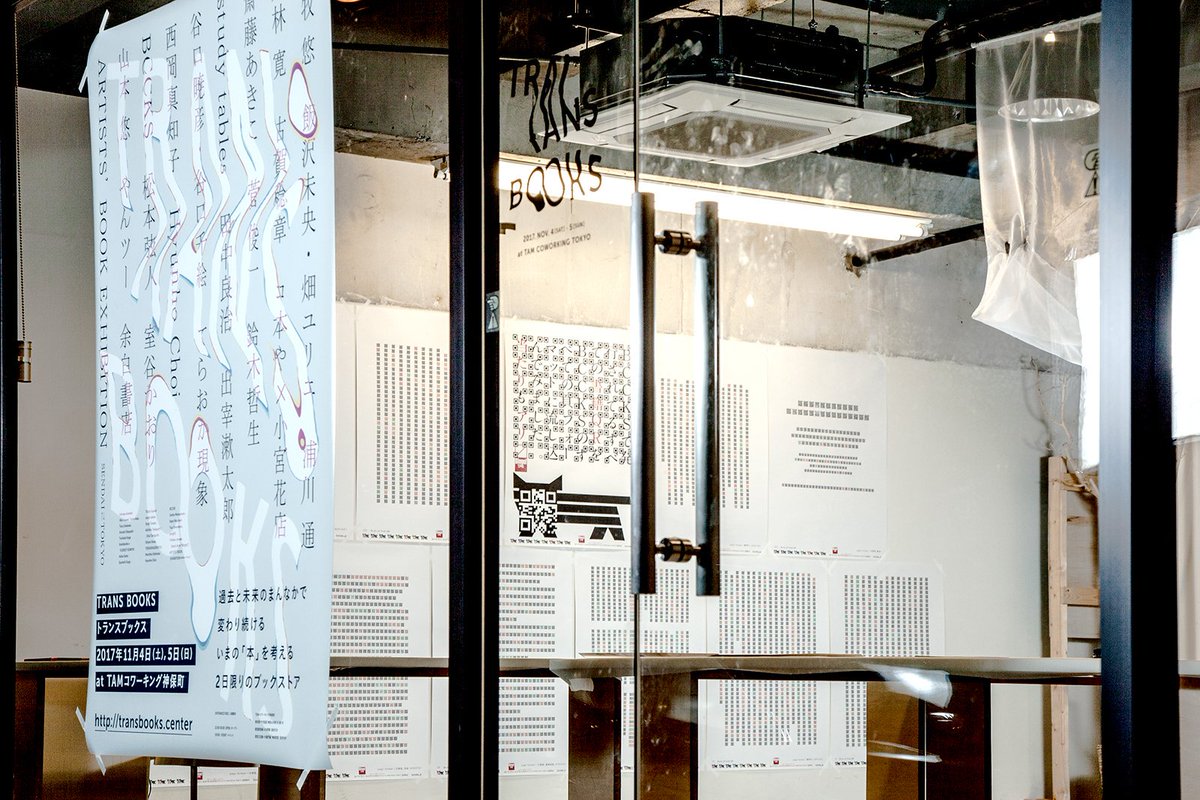 「Trans Books」本日よりTAMコワーキング神保町にて開催です(=ﾟωﾟ)ノ「QR BCCKS」では公開中の全書籍をBCCKSのページフォーマット拡大版にて展示。ご来場の方は「QRからの書籍との出会い」を試してみてください transbooks.center