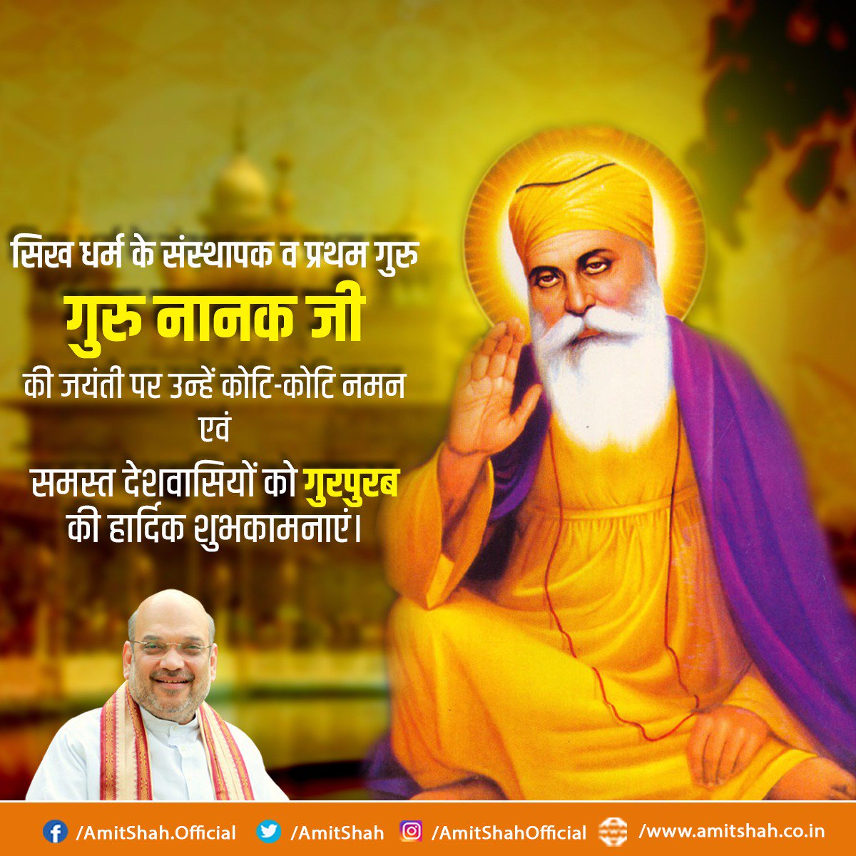 AmitShah's tweet photo. सिख धर्म के संस्थापक व प्रथम गुरु, गुरु नानक जी की जयंती पर उन्हें कोटि-कोटि नमन एवं समस्त देशवासियों को "गुरपुरब" की हार्दिक शुभकामनाएं। https://t.co/UGXkLzm8M0