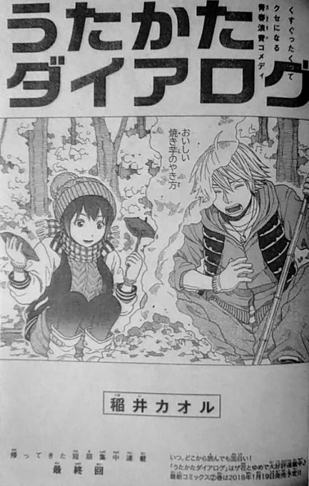 《宣伝です》本日発売の花とゆめ23号に「うたかたダイアログ」短期連載最終回・焼きイモ編が掲載されます。表紙に書いてあるとおりコミックス2巻は1月19日発売の予定ですが、こちらはまた来月に改めてお知らせさせて頂きます。宜しくお願いし… 