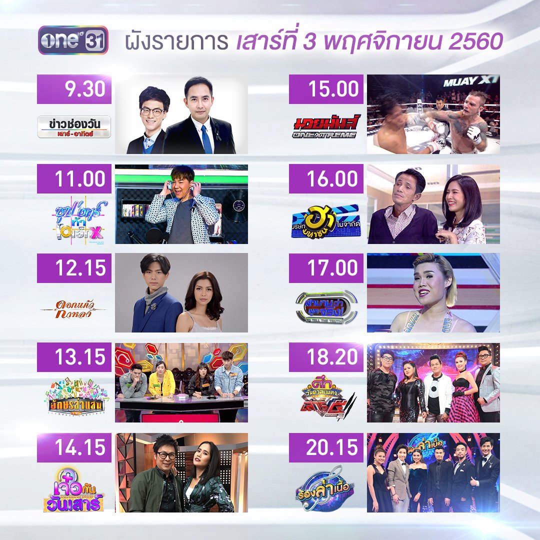 onehdthailand's tweet image. รวมเวลาความสนุกของ "วันเสาร์" ที่จะให้คุณได้ดูกันยาวๆ เช้า สาย บ่าย ค่ำ!!

#ดูกันยาวๆ #เช... instagram.com/p/BbDkhMVAyGX/