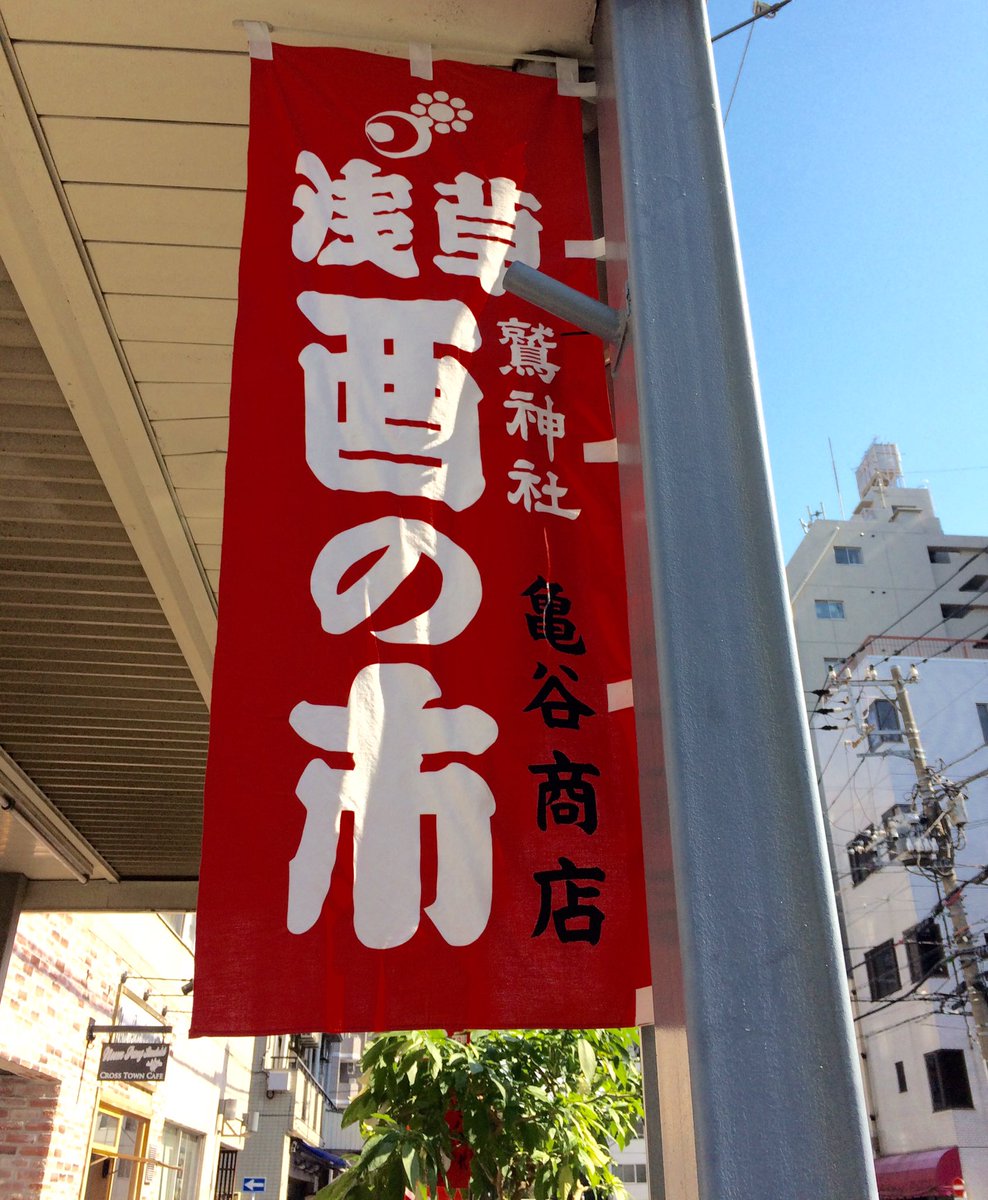 nps_ctc08's tweet photo. ついに明後日、6日より開催となります浅草酉の市！！

鷲神社より徒歩3分の当店も月曜日は特別営業致します🐔
11月6日 11時〜22時までです☕️

#入谷 #浅草 #���の市 #鷲神社 #サンドウィッチ #numpangsandwichcrosstowncafe https://t.co/oidaimCKB6