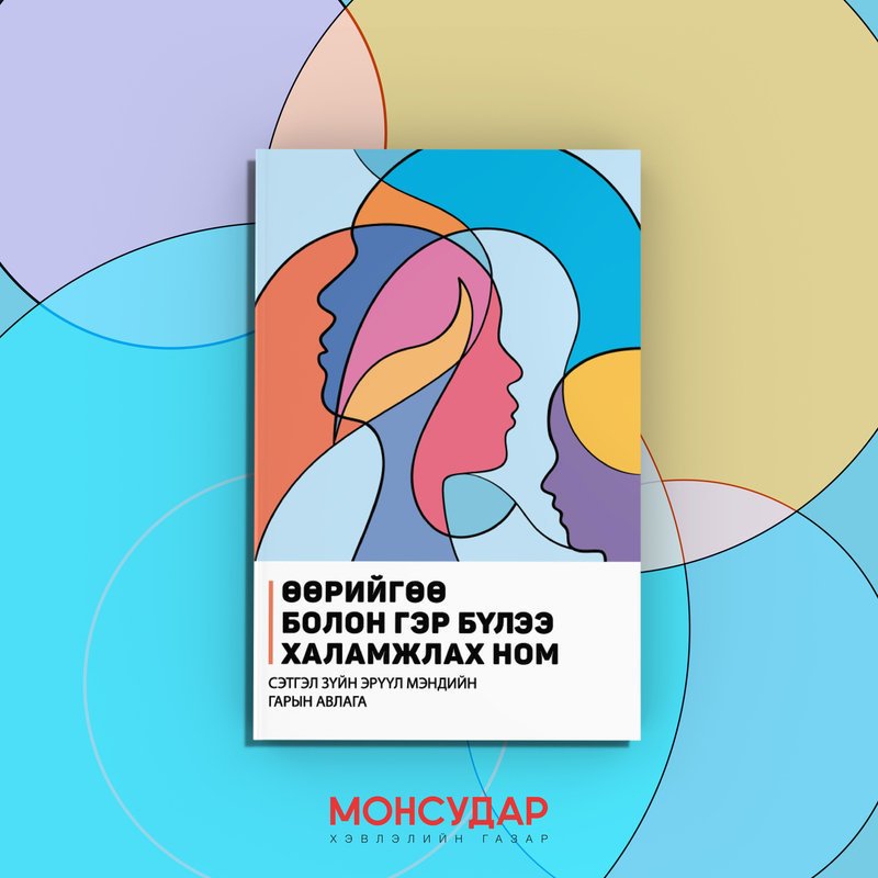 ШИНЭ: Өөрийгөө болон гэр бүлээ халамжлах ном ikon.mn/redirect/156r