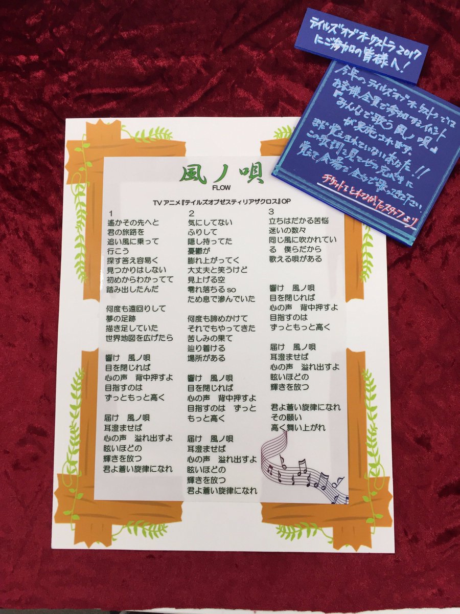 Uzivatel コトブキヤ秋葉原館 Na Twitteru 秋葉原館2f テイルズオブショップ テイルズオブオーケストラコンサートまであと3日 今年のオーケストラはお客様参加イベント みんなで歌う風ノ唄 実施予定です 秋葉原館オーケストラコーナーでは風ノ唄の歌詞パネル