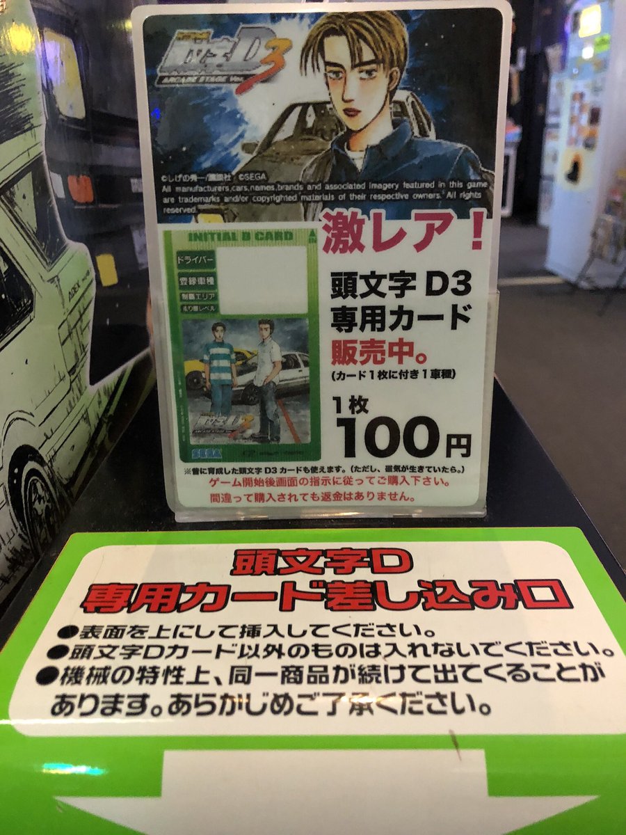 ゲームセンターテクノポリス 営業再開中 朝10時 の時短営業 A Twitteren 頭文字d3 イニシャルd3好評稼動中です なんと 激レアの専用磁気カードも数量限定にて販売中 昔使用していたカードも使えます 使用回数が残ってる事と磁気がダメになっていない事 ゲームセンターテクノポリス 営業再開中 朝10時 の時短営業 A Twitteren 頭文字d3 イニシャルd3好評稼動中です なんと 激レアの専用磁気カードも数量限定にて販売中 昔使用していたカードも使えます 使用回数が残ってる事と磁気がダメになっていない事