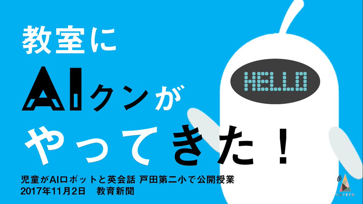 Poteto A Twitter 転校生は ロボット 17 11 2 教育新聞 人工知能 Ai を活用した英語の授業が 一部の小学校ではじまっています 英語学習の最高なお友達 Musio ミュージオ とは 教育改革 Ict教育 人工知能 Musio T Co Vprsbyh4zo