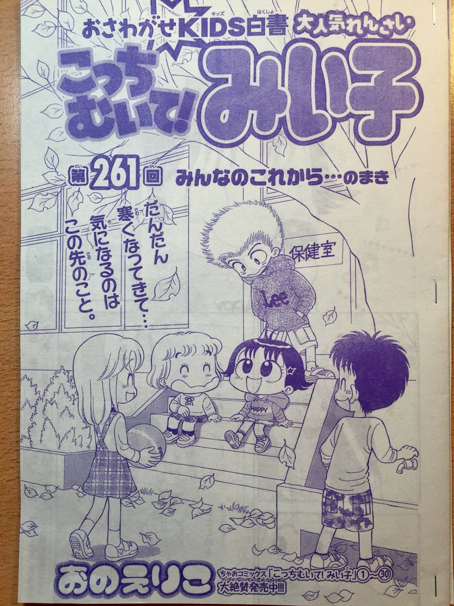おのえりこ みい子35巻8 26発売 در توییتر ちゃお12月号発売中です みい子 まりちゃん ユッコの仲良し３人組 そろって同じ中学に行くつもりだったのですが みい子たちの時間が少しずつ動き出します