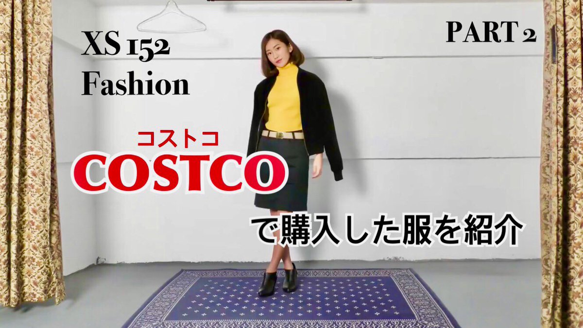 岡田優菜 ʏᴜɴᴀ ᴏᴋᴀᴅᴀ コストコシリーズ Part2 Up コストコは試着できないからね これからコストコ行く人はチェックしてみて T Co Bojbihpoez お洒落さんと繋がりたい お洒落好きな人と繋がりたい コーデ ファッション