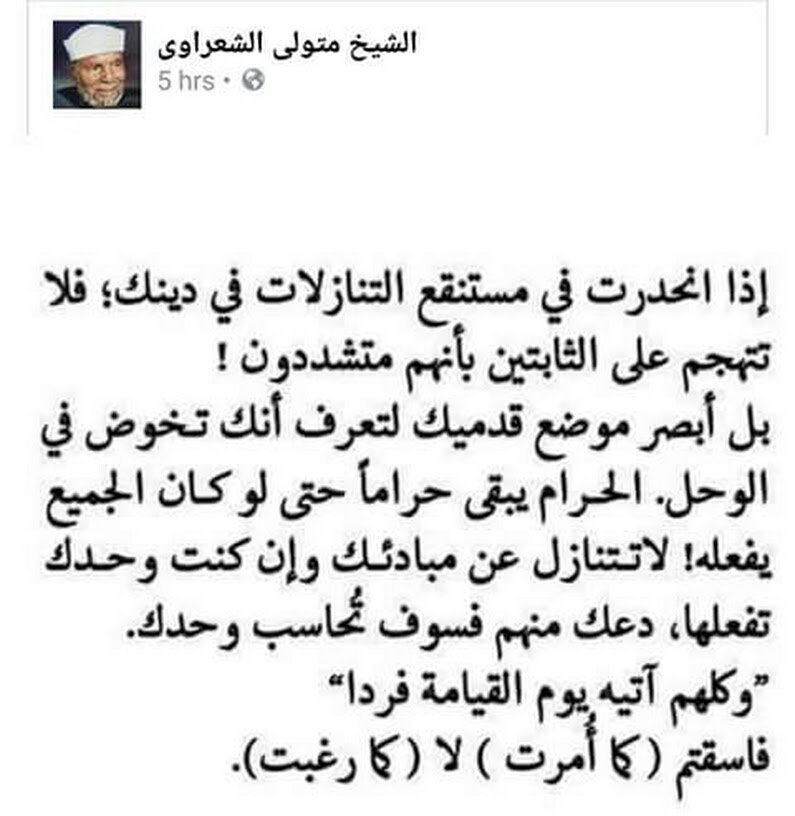 alomarrrr's tweet photo. @alshaikhmhmd كلام في الصميم لشيخ الشعراوي رحمه الله
قول الشاعر
إذا قالت حذام فصدقوها 
فإن القول ما قالت حذام https://t.co/umV6zdEVtH