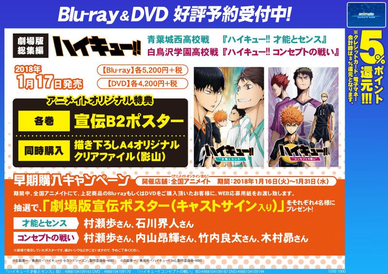 アニメイト八戸 予約情報 1 17発売dvd 劇場版総集編 青葉城西高校戦 ハイキュー 才能とセンス 白鳥沢学園高校戦 ハイキュー コンセプトの戦い ご予約受付中ノヘ 特典は各巻に ポスター 同時購入で クリアファイル が付くノヘ また