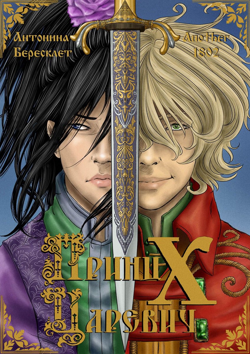 слэш фэнтези попаданцы. фэнтези парни блондины. слэш фэнтези попаданцы. слэш попаданцы. книги попадалово.