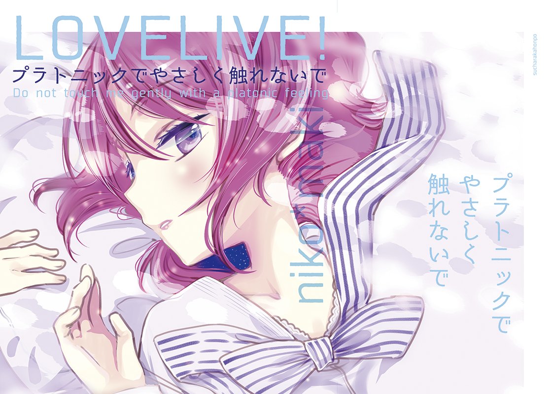 沼ラブのにこまきコピー本サンプルとお品書きです。コピー本はプレビュー版です。冬コミに+表紙も変更して発行する予定です。【ぬ22/す茶らか本舗】にこまき再録本をちょっとだけまどマギ本を持って行きます よろしくお願いします!