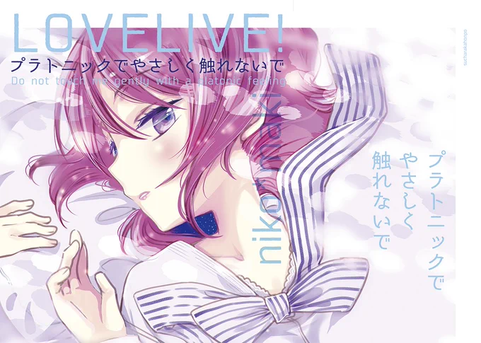 沼ラブのにこまきコピー本サンプルとお品書きです。コピー本はプレビュー版です。冬コミに+表紙も変更して発行する予定です。【ぬ22/す茶らか本舗】にこまき再録本をちょっとだけまどマギ本を持って行きます よろしくお願いします! 