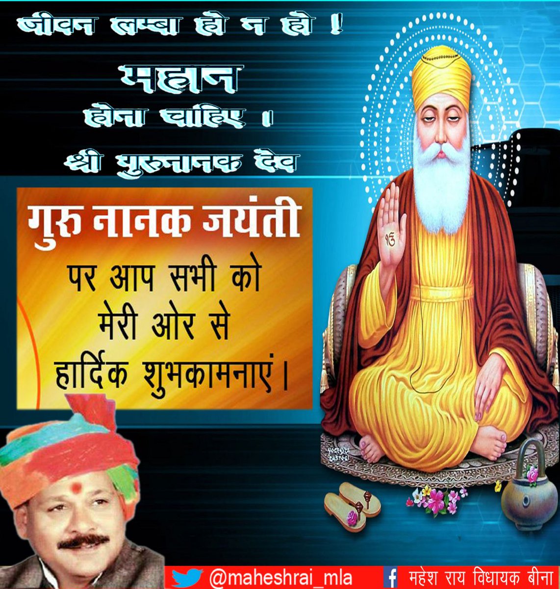 सिख पंथ प्रवर्तक गुरुनानक देव जी के जन्मदिवस (प्रकाश पर्व) पर उन्हें श्रद्धा सहित नमन व प्रकाश पर्व आप सभी को हार्दिक शुभकामनाएं।
