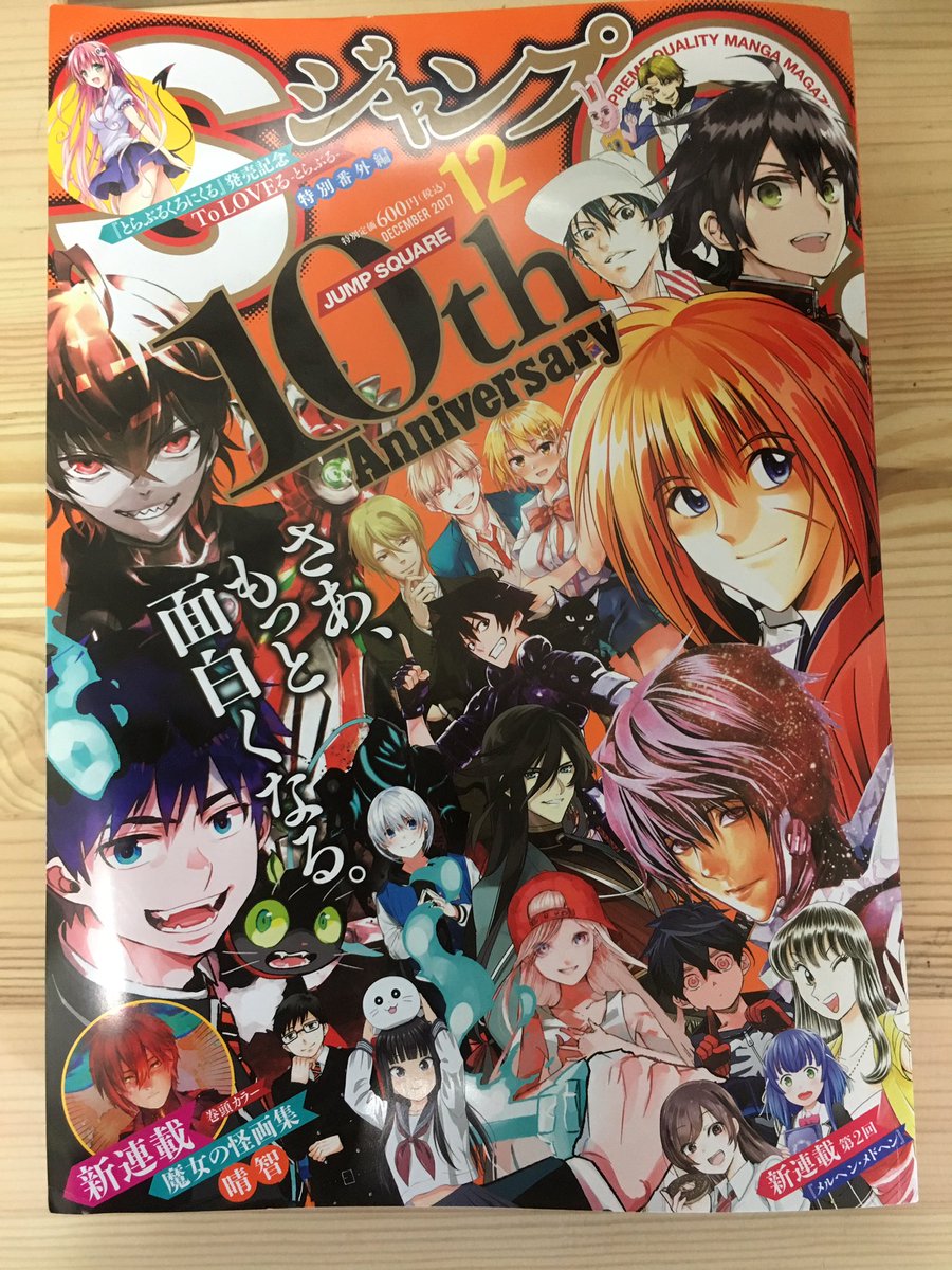 【宣伝】本日発売ジャンプSQ12月号より『魔女の怪画集』連載開始です!表紙はチラ見せ!好きを詰め込んで気張って描いた作品なので是非紙面でご確認ください♪( ◜௰◝و(و "

SQ10周年の記念すべき表紙が目印ですぞ!
面白かったらアンケートでの応援もよろしくお願いします〜🎉 