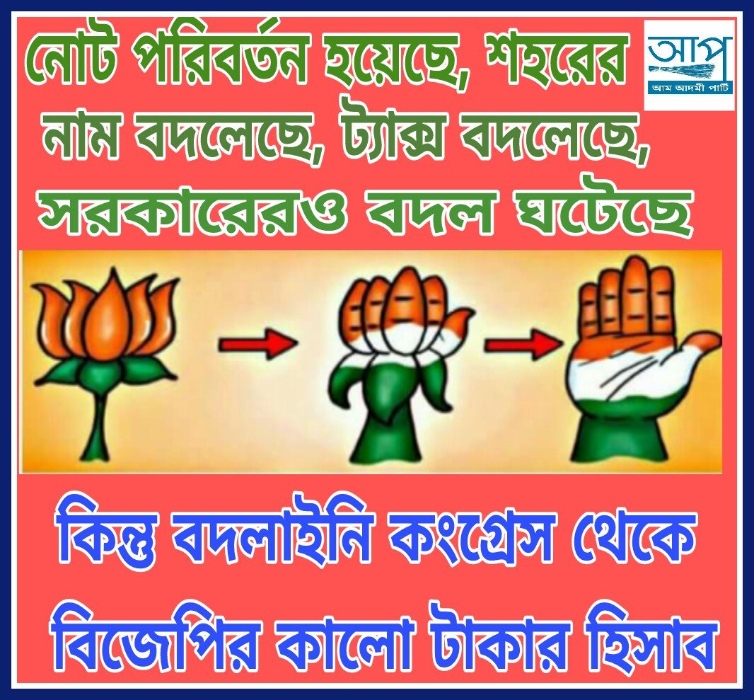 AamAadmiPartyWB's tweet photo. সব কিছুর বদল হলো, বদলালোনা কংগ্রেস থেকে বিজেপির কালো টাকার  হিসাব । https://t.co/EdlynLDQfD