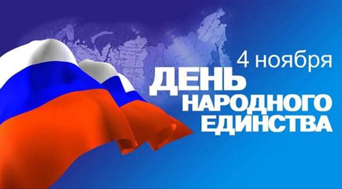 Дорогие земляки! Сердечно поздравляю вас с одним из главных праздников России - Днём народного единства!