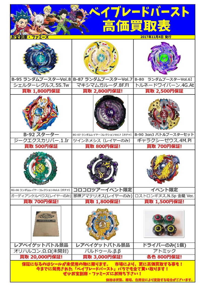今週のベイブレードバーストの買い取り保証更新！！ #レアベイゲット