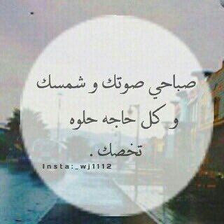 كثير قـالـو صباح الخير بحضورك بس أنت منّك صباح الخير تذبحني 🌺🍃

#صباح_الورد