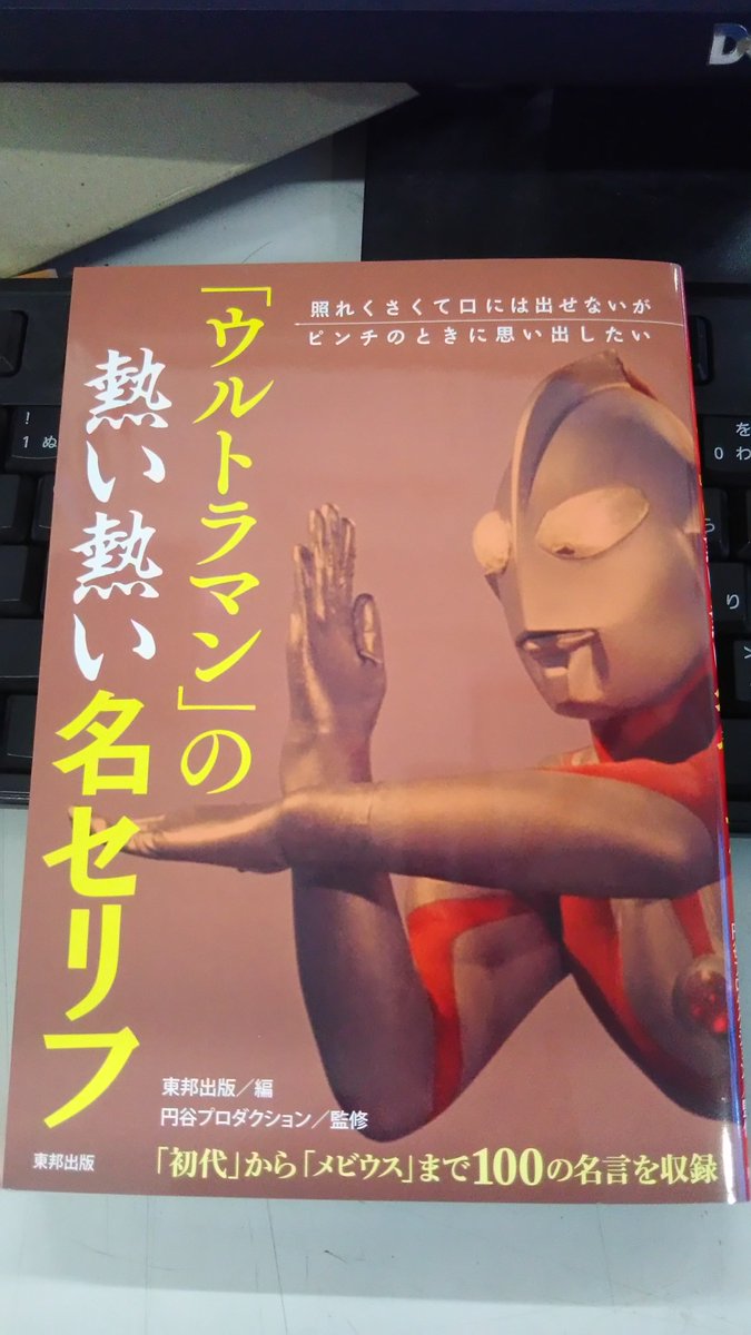 田中書店 日南１号店 ウルトラマン の熱い熱い名セリフ 東邦出版 入荷 心に残るのは ウルトラマン ａ最後のメッセージ 優しさを失わないでくれ 弱いものをいたわり 詳細は本を読んでね かなあ ａの声は銭形警部や沖田艦長の声でお