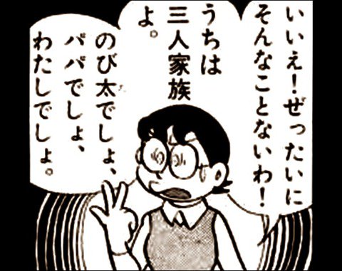 ちゃん速 ドラえもん 野比家 家族 人数 ちゃん速 悲報 のび太ママ 野比家は3人家族 画像あり T Co Zqe61t4ojf