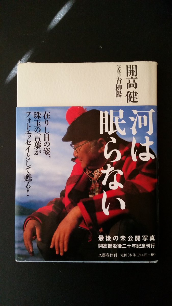くろすけ No Twitter 河は眠らない 開高健 写真 青柳陽一 文藝春秋 これまで 人生において 心の危機にあったとき 随分 開高健 さんの言葉に助けられてきた この本は 戦争の取材に疲れ 釣師になった 開高さんが アラスカのキングサーモン釣りに挑む映像をフォト