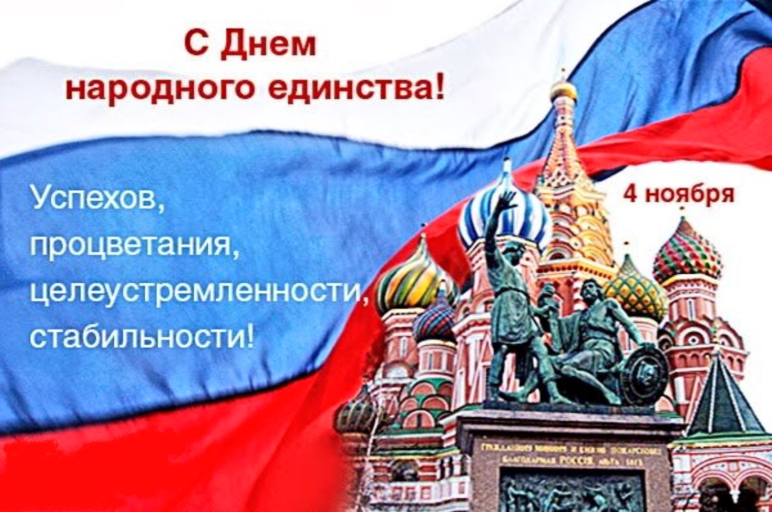 С праздником народного единства