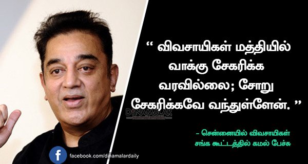 dinamalarweb's tweet photo. விவசாயிகள் மத்தியில் வாக்கு சேகரிக்க வரவில்லை; சோறு சேகரிக்கவே வந்துள்ளேன்: - கமல் https://t.co/r1WYGMusra