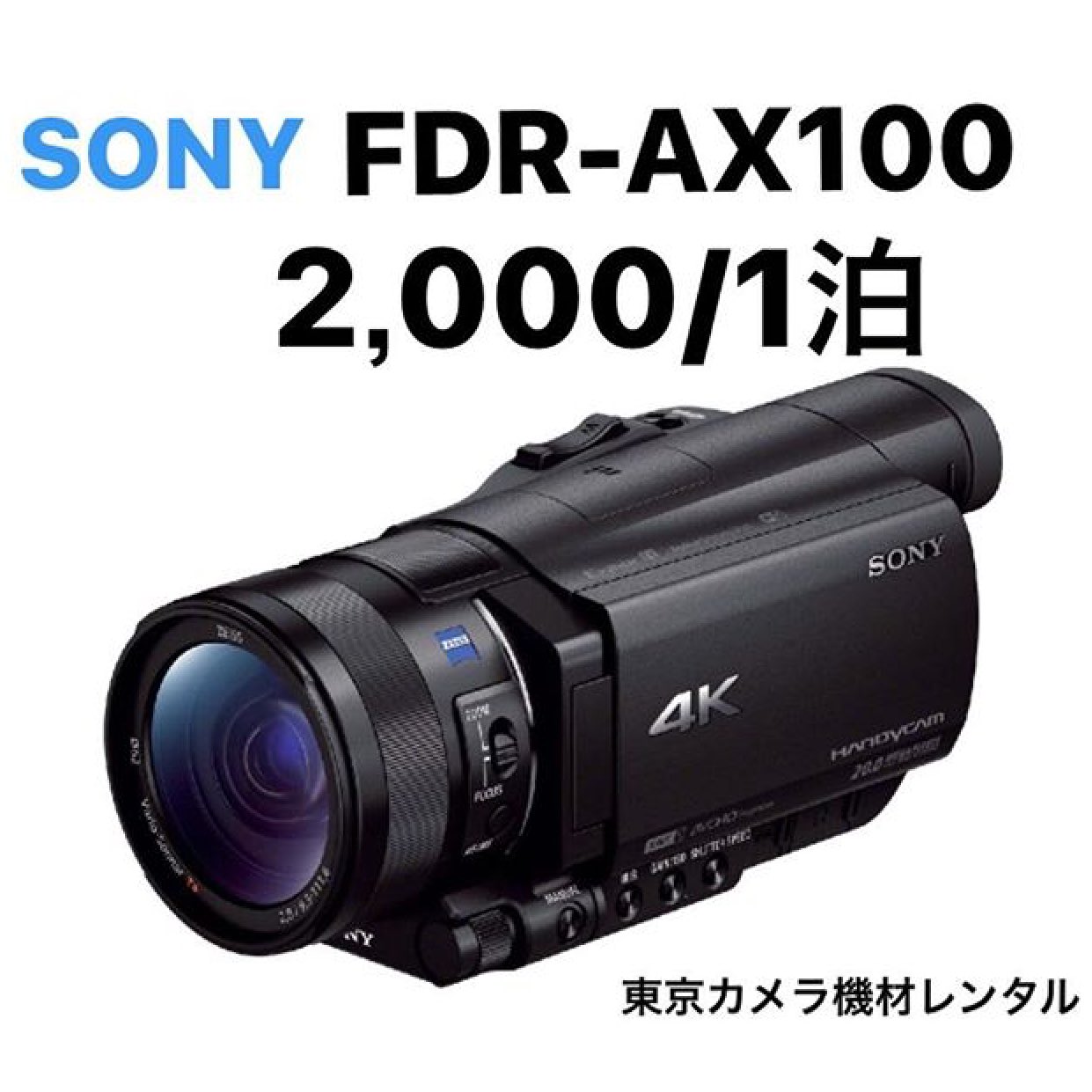 東京カメラ機材レンタル on Twitter "レンタル商品【 FDRAX100 】 《¥2,000/1泊≫