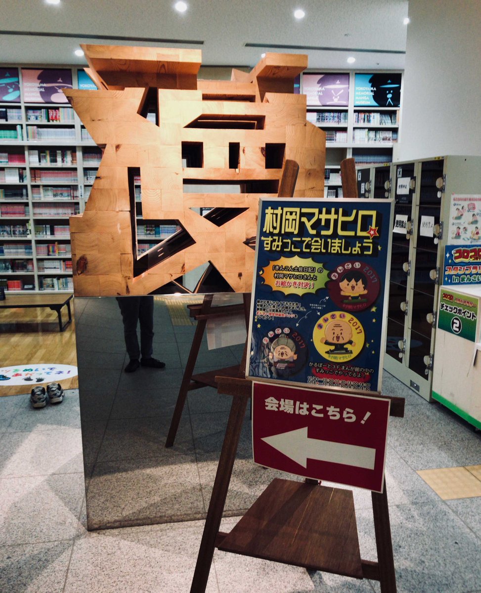 私の担当コーナー「すみっこであいましょう」の場所…ほら、本当に隅っこでしょう。参加者と一緒にお題に沿った絵を描き、今日もひっそり楽しみました。作品は期間中展示してあります。明日5日も皆様の御参加、御観覧お待ちしております
#高知まんさい #村岡マサヒロ 