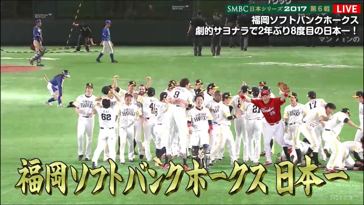 aBBC_fuyu's tweet photo. ソフトバンク優��！！
DeNAも惜しかった。
1番喜んでたのは新井さん。。
#日本シリーズ2017 
#新井貴浩 https://t.co/66YoWgBJoW