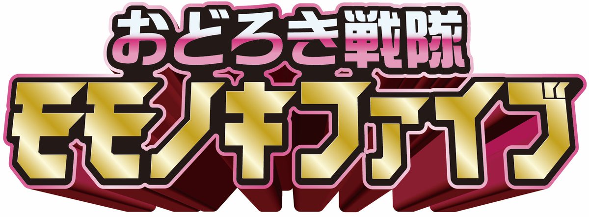関西太郎（おどろき戦隊モモノキファイブ） (@kansaitarou) / Posts / X