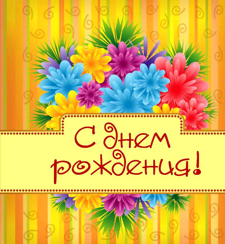Цветные картинки поздравления с днем рождения