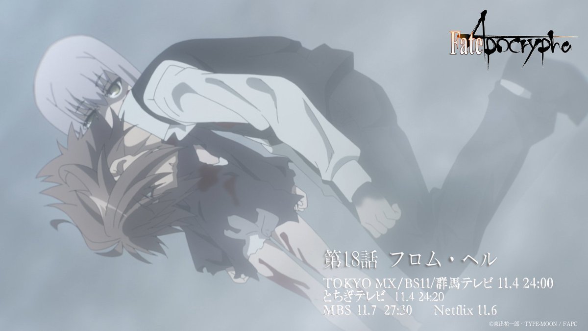 Fate Apocrypha 第18話放送まであと1時間ー 放送情報 Tokyo Mx Bs11 群馬テレビ 11 4 24 00 とちぎテレビ 11 4 24 Mbs 11 7 27 30 Netflix 11 6 アポクリファ T Co Rhd1412har T Co Bnocmhhaxq