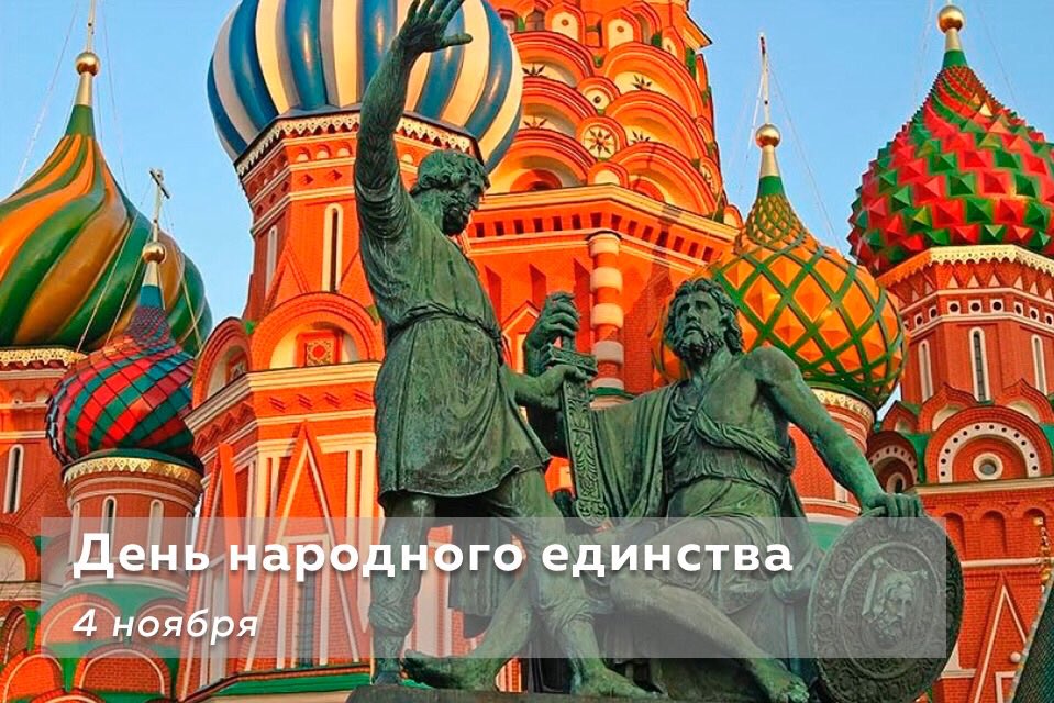 Дорогие соотечественники, поздравляем вас с Днем народного единства! 
Желаем каждому дому, каждой семье, счастья, благополучия и радости.