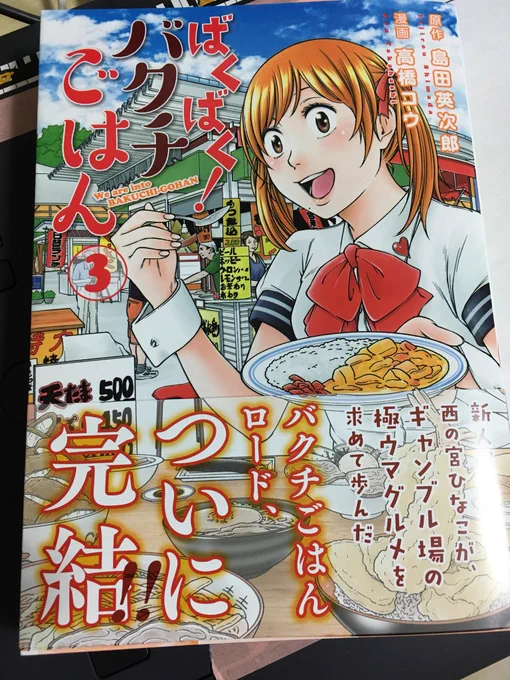 買ってきました✨
飯テロギャンブル飯漫画『ばくばく!バクチごはん』③✨
読むとお腹が空いてしまうので、タイミングを見計らってゆっくり読もうと思います
(*'﹃`*) 