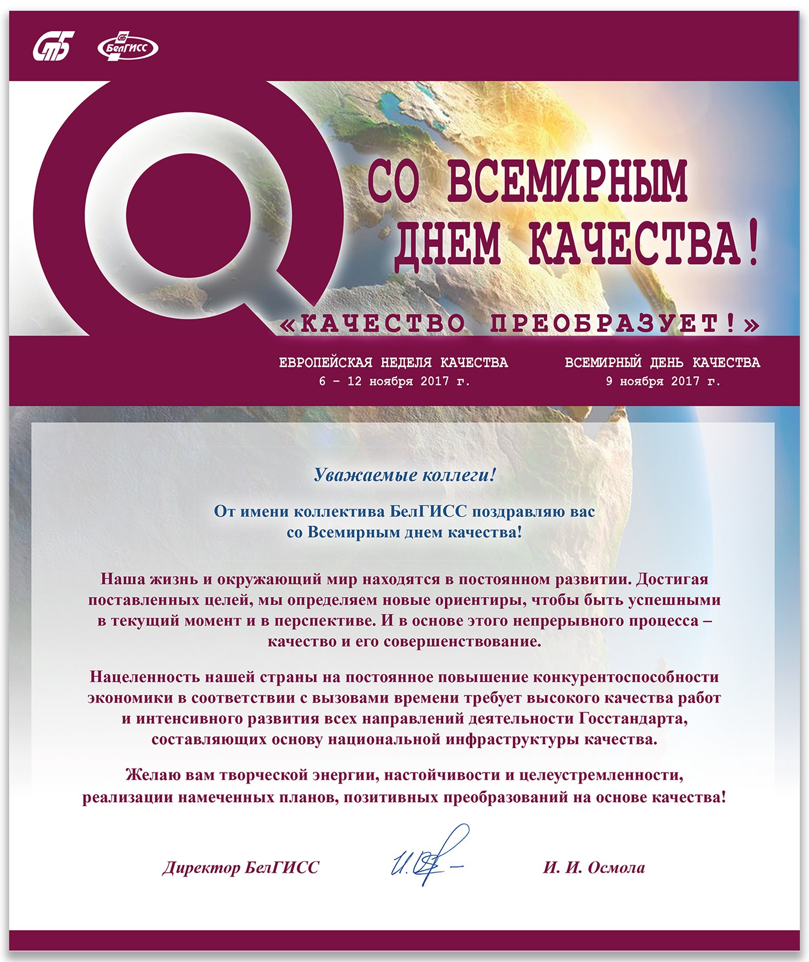 Всемирный день качества поздравления