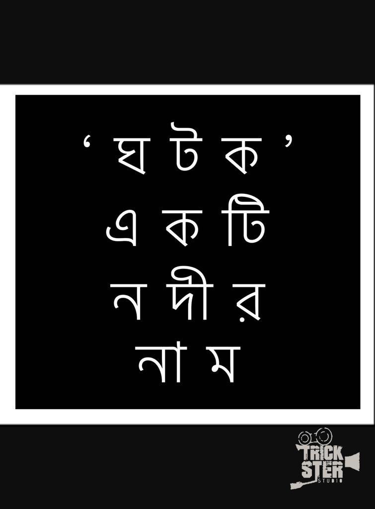 TricksterProduc's tweet photo. Today is the 92nd birth anniversary of legendary Indian filmmaker Ritwik Ghatak. Happy birthday to him #RitwikGhatak #TricksterStudio https://t.co/Lm5ouJ7hM1