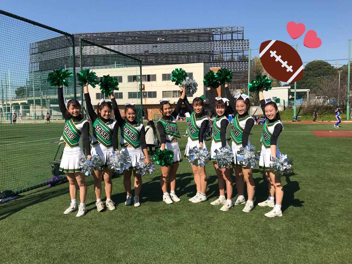 専修大学全学応援団チアリーダー部 No Twitter 今日はアメフト部の応援に行きました 対戦相手は神奈川大学で 試合結果は5 0で専修大学が勝利しました 次回は18日 土 16 15 Vs東京工業大学です 応援よろしくお願いします