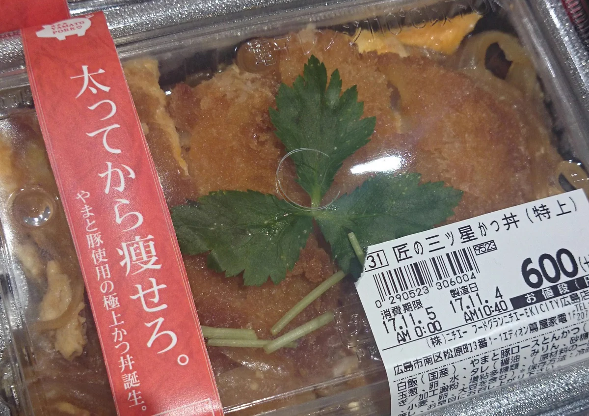 かつ丼を売るためのキャッチコピーが？「太ってから痩せろ」ｗｗｗ