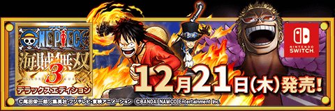 海賊無双
【海賊無双3】DLCを40種以上収録したデラックス版が、Nintendo Switch™で登場！
bnent.jp/optw/　#トレクル