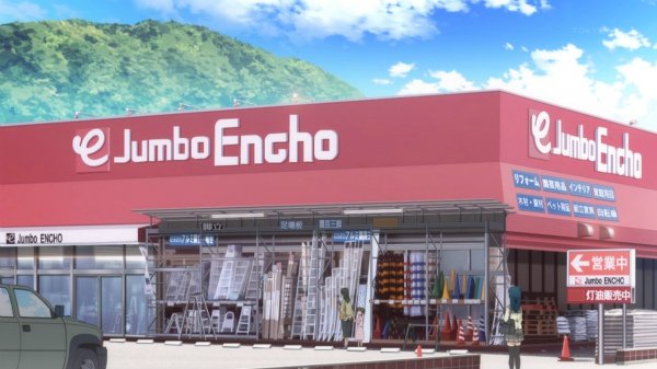 だい なんだかおもしろい ラブライブ サンシャイン にて ホームセンターのジャンボエンチョー沼津店が登場したみたいです Lovelive Sunshine T Co Rcgjjxvwew Twitter