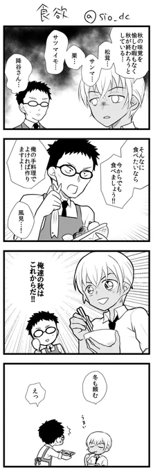 お題「食欲」CP:風降 #CP版風見裕也一時間創作一本勝負
食欲の秋ってことで! 