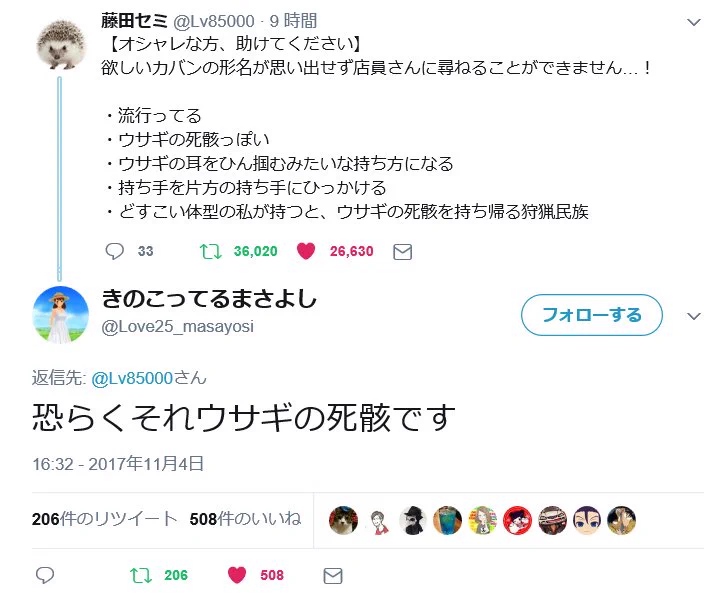 「恐らくウサギの死骸です」　思い出せないカバンの名前を問いかけた答えが完全にアウトｗｗｗ