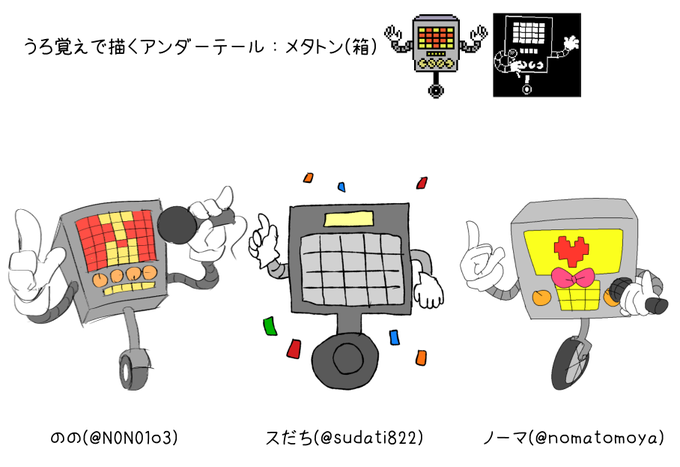 メタトンのtwitterイラスト検索結果 メタトンのtwitterイラスト検索結果