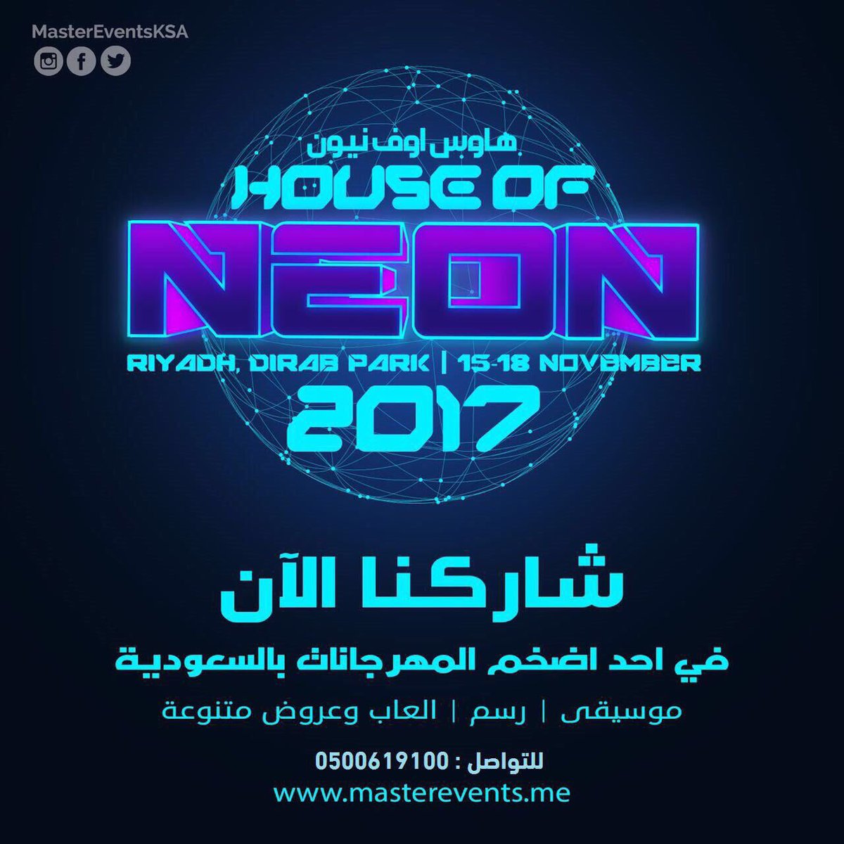 Closedxx000's tweet photo. 🎪 #هاوس_اوف_نيون
📆 ١٥-١٨ نوفمبر
📍 #ميدان_ديراب
#موسيقى #رسم #العاب #عروض
@MasterEventsKSA
.
#في_الرياض #فعاليات_الرياض #inriyadh https://t.co/BR6abhFYvH