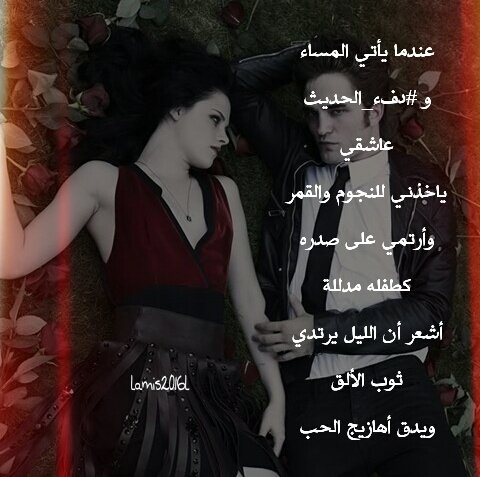 عندما يأتي المساء
و #دفء_الحديث عاشقي
ياخذني للنجوم والقمر
وأرتمي على صدره كطفله مدللة
أشعر أن الليل يرتدي ثوب الألق 
#لميس
#رضاب_الحرف