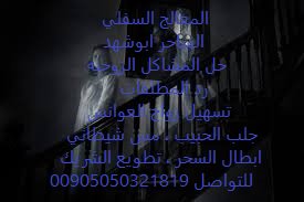 اقوى ساحر سفلي ابو شهد 
#جلب_الحبيب
#طلاق
#تفريق
#تهييج_جنسي
#طاعه
#تسليط
#ملاحظه_احذرو_السحره_المزيفين
whats00905050321819